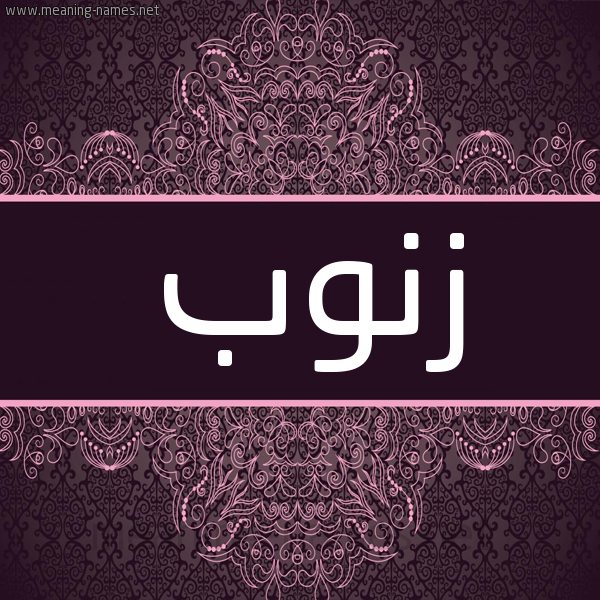 شكل 4 صوره زخرفة عربي للإسم بخط عريض صورة اسم زَنُّوب ZANOOB