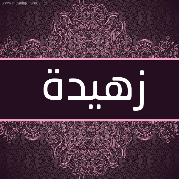 شكل 4 صوره زخرفة عربي للإسم بخط عريض صورة اسم زَهيدة ZAHIDH شكل 4 صوره زخرفة عربي للإسم بخط عريض صورة اسم زَهيدة ZAHIDH