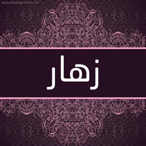 شكل 4 صوره زخرفة عربي للإسم بخط عريض صورة اسم زَهّار ZAHAR شكل 4 صوره زخرفة عربي للإسم بخط عريض صورة اسم زَهّار ZAHAR