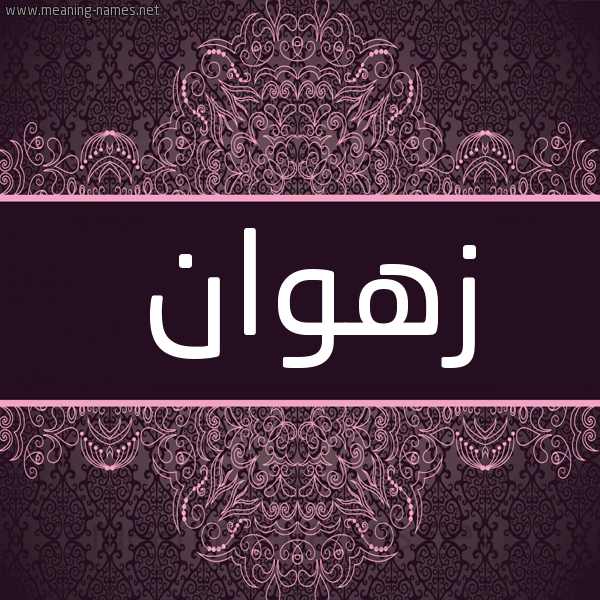شكل 4 صوره زخرفة عربي للإسم بخط عريض صورة اسم زَهْوان ZAHOAN