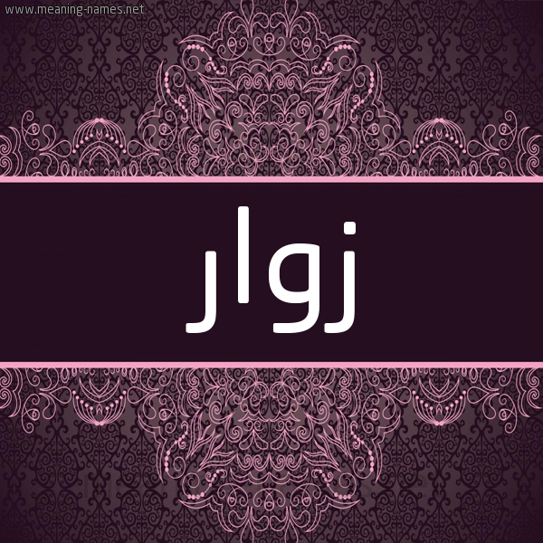 شكل 4 صوره زخرفة عربي للإسم بخط عريض صورة اسم زَوّار ZAOAR شكل 4 صوره زخرفة عربي للإسم بخط عريض صورة اسم زَوّار ZAOAR