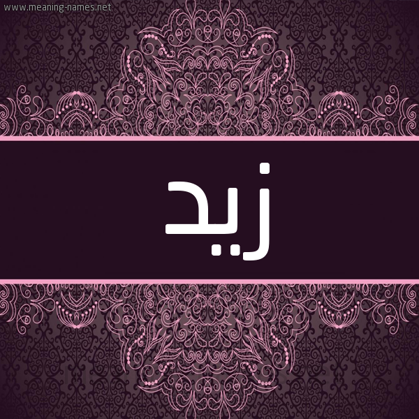 شكل 4 صوره زخرفة عربي للإسم بخط عريض صورة اسم زَيد Zaid شكل 4 صوره زخرفة عربي للإسم بخط عريض صورة اسم زَيد Zaid