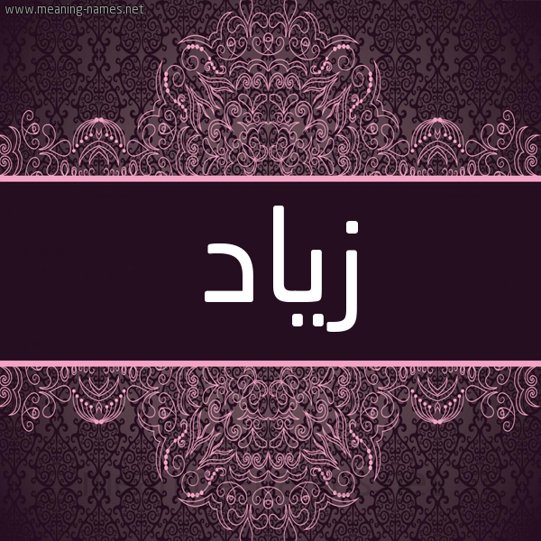 شكل 4 صوره زخرفة عربي للإسم بخط عريض صورة اسم زَيّاد ZAIAD شكل 4 صوره زخرفة عربي للإسم بخط عريض صورة اسم زَيّاد ZAIAD