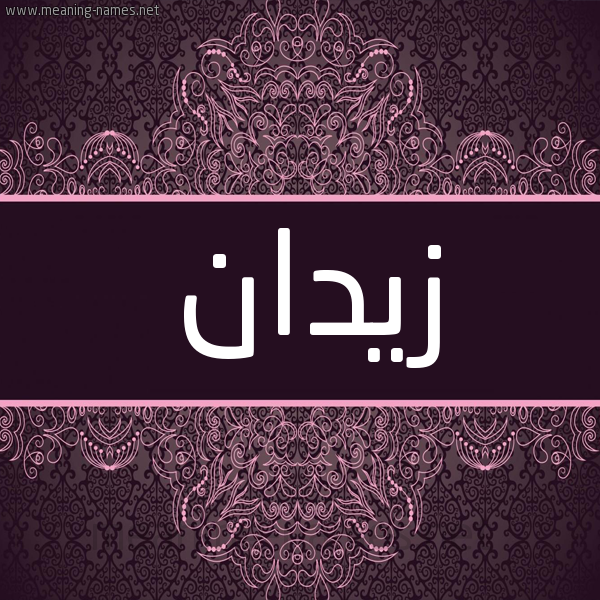 شكل 4 صوره زخرفة عربي للإسم بخط عريض صورة اسم زَيْدان ZAIDAN شكل 4 صوره زخرفة عربي للإسم بخط عريض صورة اسم زَيْدان ZAIDAN