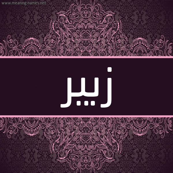 شكل 4 صوره زخرفة عربي للإسم بخط عريض صورة اسم زُبَير ZOBAIR شكل 4 صوره زخرفة عربي للإسم بخط عريض صورة اسم زُبَير ZOBAIR