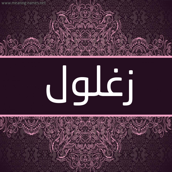 شكل 4 صوره زخرفة عربي للإسم بخط عريض صورة اسم زُغلول ZOGHLOL
