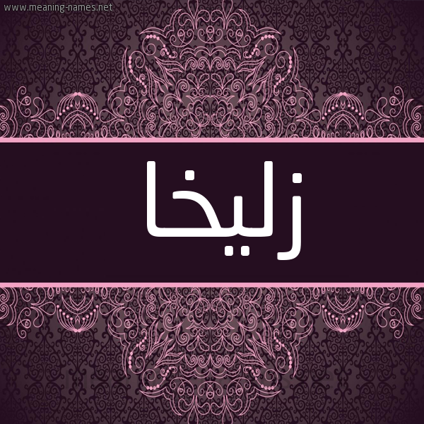 شكل 4 صوره زخرفة عربي للإسم بخط عريض صورة اسم زُلَيْخا Zolikha