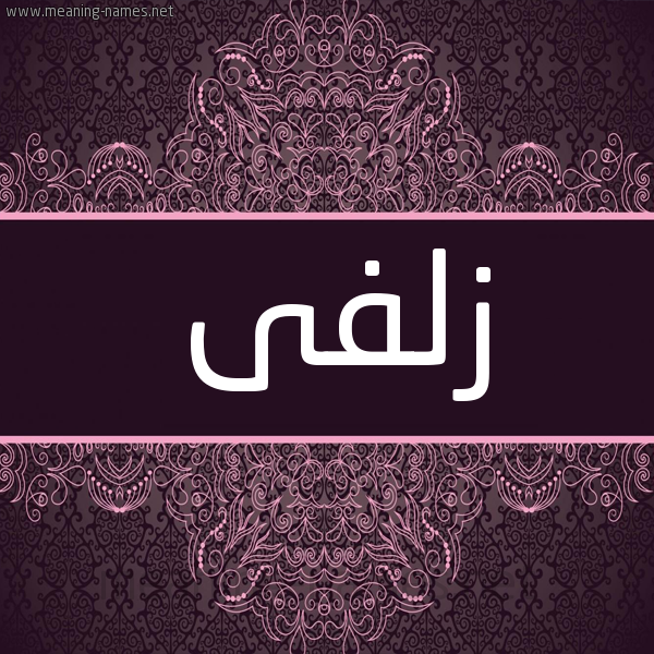 شكل 4 صوره زخرفة عربي للإسم بخط عريض صورة اسم زُلْفَى ZOLFAA شكل 4 صوره زخرفة عربي للإسم بخط عريض صورة اسم زُلْفَى ZOLFAA