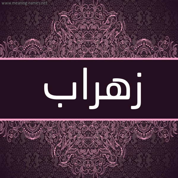 شكل 4 صوره زخرفة عربي للإسم بخط عريض صورة اسم زُهراب ZOHRAB شكل 4 صوره زخرفة عربي للإسم بخط عريض صورة اسم زُهراب ZOHRAB