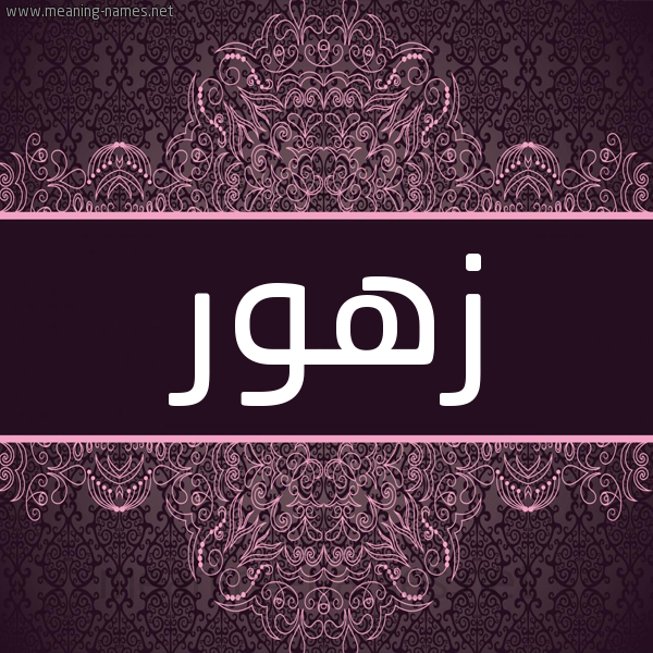 شكل 4 صوره زخرفة عربي للإسم بخط عريض صورة اسم زُهور Zohor شكل 4 صوره زخرفة عربي للإسم بخط عريض صورة اسم زُهور Zohor