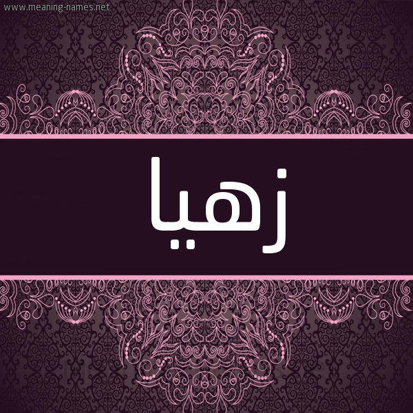 شكل 4 صوره زخرفة عربي للإسم بخط عريض صورة اسم زُهيا Zuha