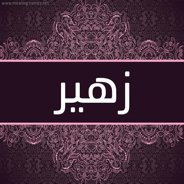 شكل 4 صوره زخرفة عربي للإسم بخط عريض صورة اسم زُهَير ZOHAIR شكل 4 صوره زخرفة عربي للإسم بخط عريض صورة اسم زُهَير ZOHAIR