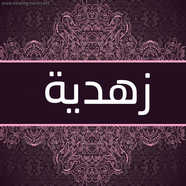 شكل 4 صوره زخرفة عربي للإسم بخط عريض صورة اسم زُهْدية ZOHDIH شكل 4 صوره زخرفة عربي للإسم بخط عريض صورة اسم زُهْدية ZOHDIH