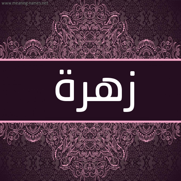 شكل 4 صوره زخرفة عربي للإسم بخط عريض صورة اسم زُهْرَة Zohra شكل 4 صوره زخرفة عربي للإسم بخط عريض صورة اسم زُهْرَة Zohra