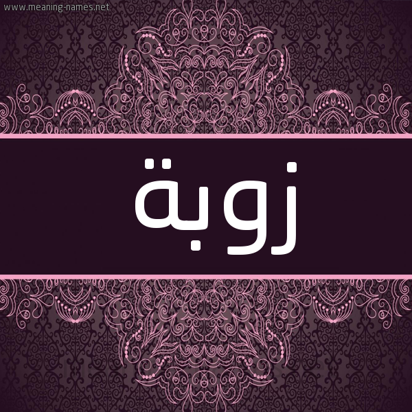 شكل 4 صوره زخرفة عربي للإسم بخط عريض صورة اسم زُوبَة ZOOBAH شكل 4 صوره زخرفة عربي للإسم بخط عريض صورة اسم زُوبَة ZOOBAH