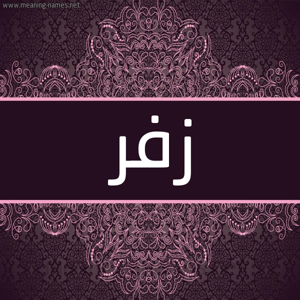 شكل 4 صوره زخرفة عربي للإسم بخط عريض صورة اسم زِفِر ZEFER شكل 4 صوره زخرفة عربي للإسم بخط عريض صورة اسم زِفِر ZEFER