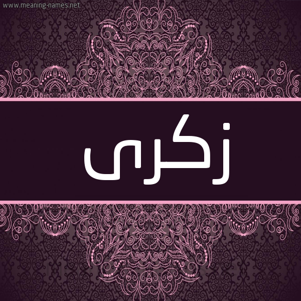 شكل 4 صوره زخرفة عربي للإسم بخط عريض صورة اسم زِكْرى ZEKRA شكل 4 صوره زخرفة عربي للإسم بخط عريض صورة اسم زِكْرى ZEKRA