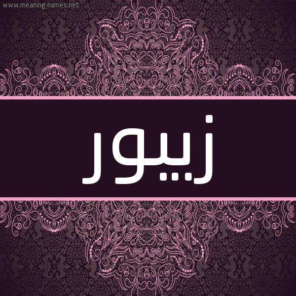 شكل 4 صوره زخرفة عربي للإسم بخط عريض صورة اسم زِيبور ZEIBOR