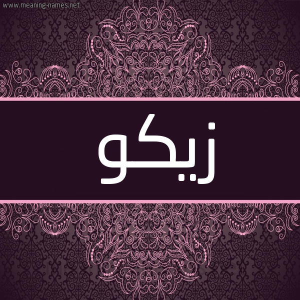 شكل 4 صوره زخرفة عربي للإسم بخط عريض صورة اسم زِيكو ZEIKO شكل 4 صوره زخرفة عربي للإسم بخط عريض صورة اسم زِيكو ZEIKO