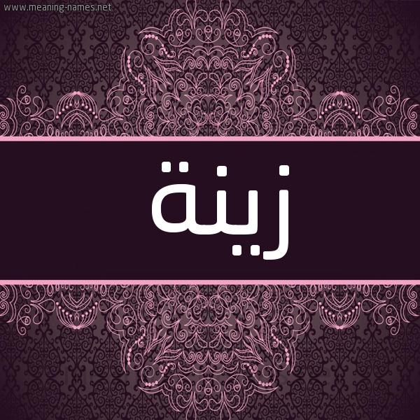 شكل 4 صوره زخرفة عربي للإسم بخط عريض صورة اسم زِينة Zeina شكل 4 صوره زخرفة عربي للإسم بخط عريض صورة اسم زِينة Zeina