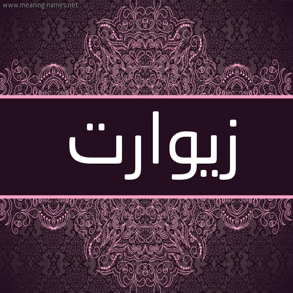 شكل 4 صوره زخرفة عربي للإسم بخط عريض صورة اسم زِيوارت ZEIOART شكل 4 صوره زخرفة عربي للإسم بخط عريض صورة اسم زِيوارت ZEIOART