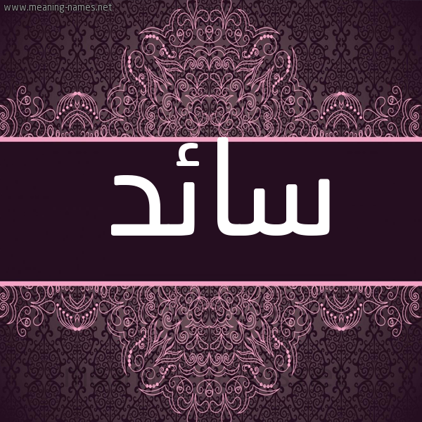 شكل 4 صوره زخرفة عربي للإسم بخط عريض صورة اسم سائد SAED شكل 4 صوره زخرفة عربي للإسم بخط عريض صورة اسم سائد SAED