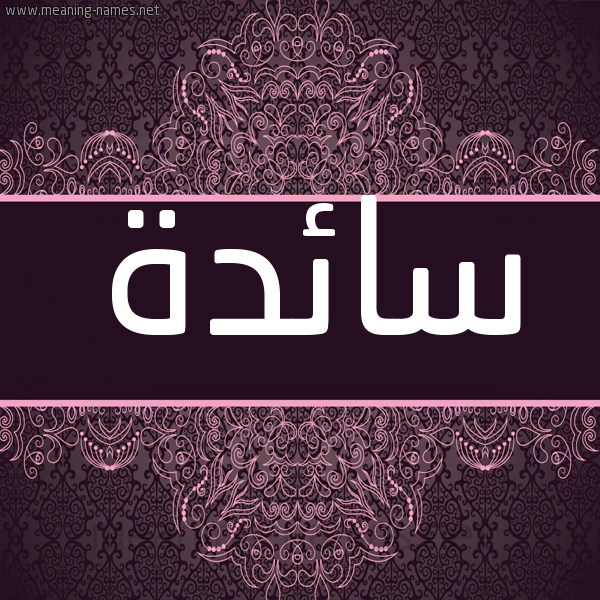 شكل 4 صوره زخرفة عربي للإسم بخط عريض صورة اسم سائدة SAEDH شكل 4 صوره زخرفة عربي للإسم بخط عريض صورة اسم سائدة SAEDH