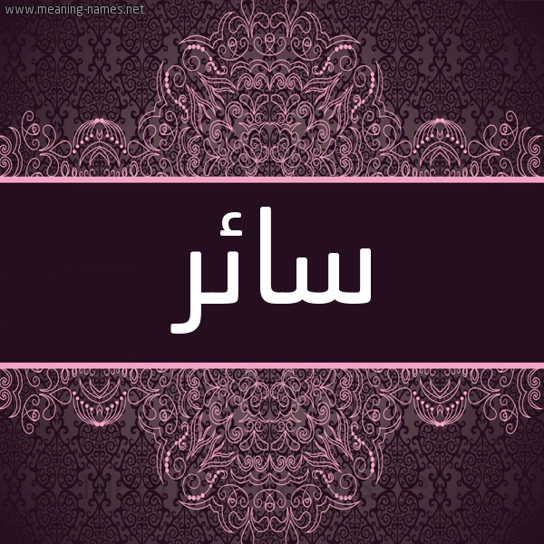 شكل 4 صوره زخرفة عربي للإسم بخط عريض صورة اسم سائر Saer