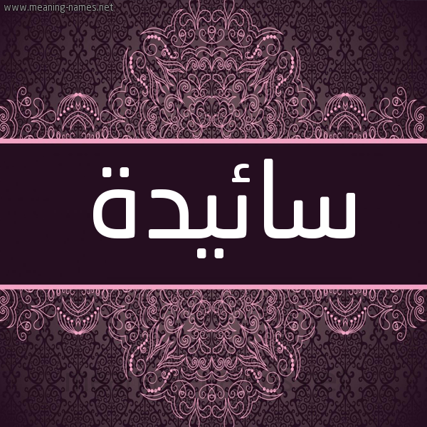 شكل 4 صوره زخرفة عربي للإسم بخط عريض صورة اسم سائيدة Saeda شكل 4 صوره زخرفة عربي للإسم بخط عريض صورة اسم سائيدة Saeda