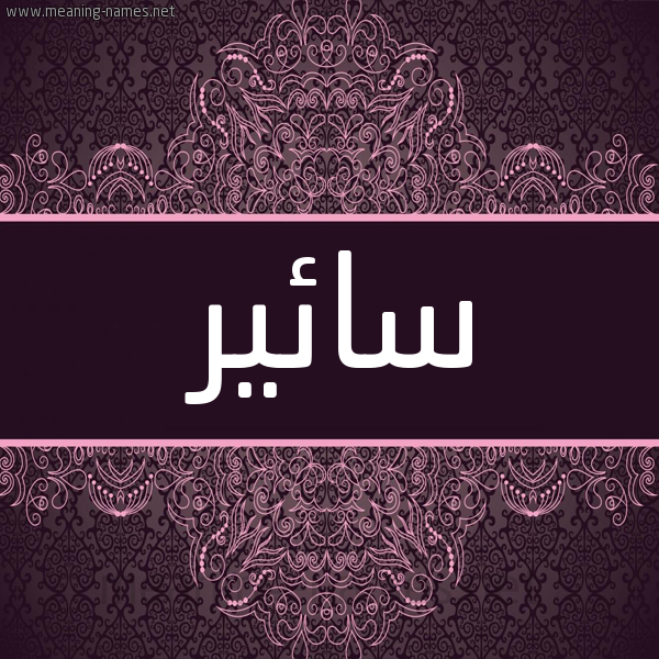 شكل 4 صوره زخرفة عربي للإسم بخط عريض صورة اسم سائير Saer شكل 4 صوره زخرفة عربي للإسم بخط عريض صورة اسم سائير Saer