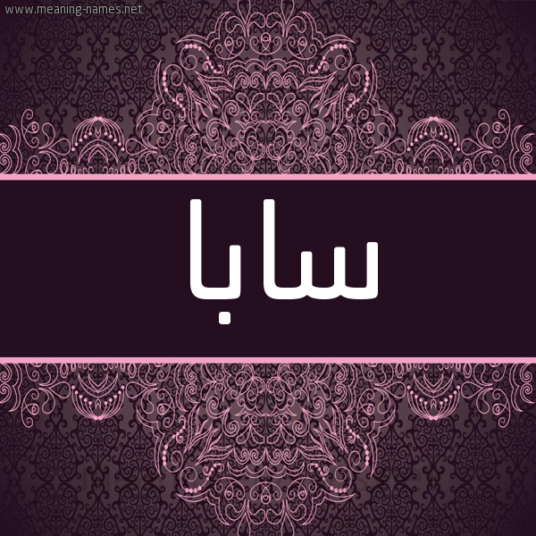 شكل 4 صوره زخرفة عربي للإسم بخط عريض صورة اسم سابا Saba