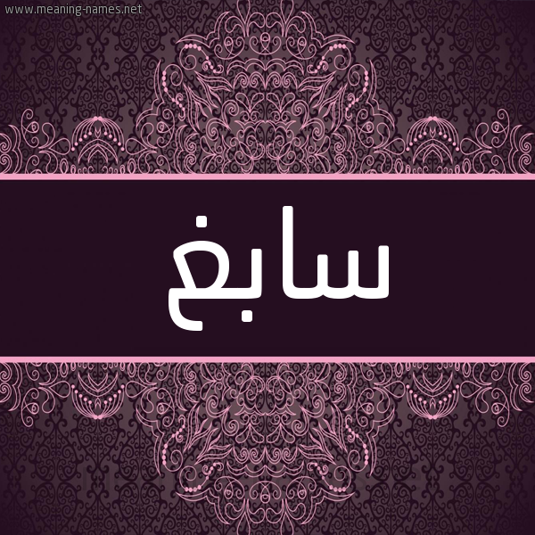 شكل 4 صوره زخرفة عربي للإسم بخط عريض صورة اسم سابغ SABGH شكل 4 صوره زخرفة عربي للإسم بخط عريض صورة اسم سابغ SABGH