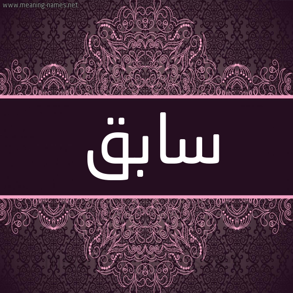شكل 4 صوره زخرفة عربي للإسم بخط عريض صورة اسم سابق SABQ