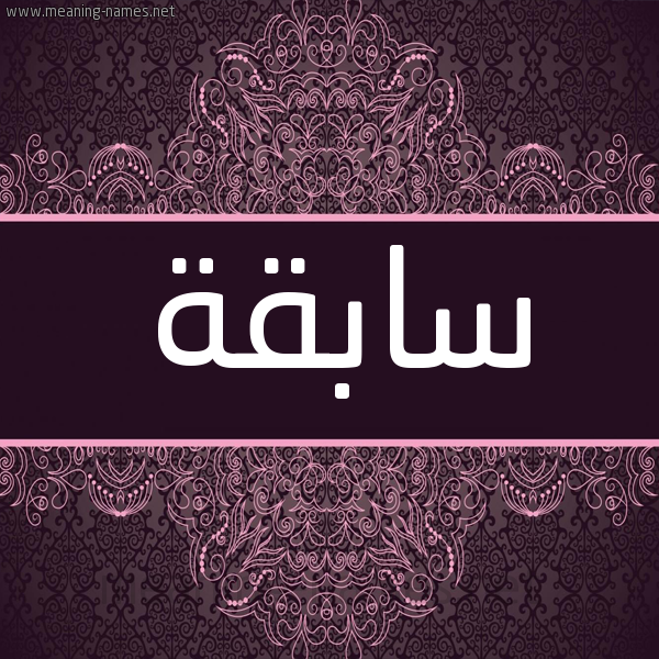 شكل 4 صوره زخرفة عربي للإسم بخط عريض صورة اسم سابقة SABQH شكل 4 صوره زخرفة عربي للإسم بخط عريض صورة اسم سابقة SABQH
