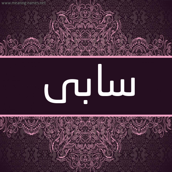 شكل 4 صوره زخرفة عربي للإسم بخط عريض صورة اسم سابى SABA شكل 4 صوره زخرفة عربي للإسم بخط عريض صورة اسم سابى SABA