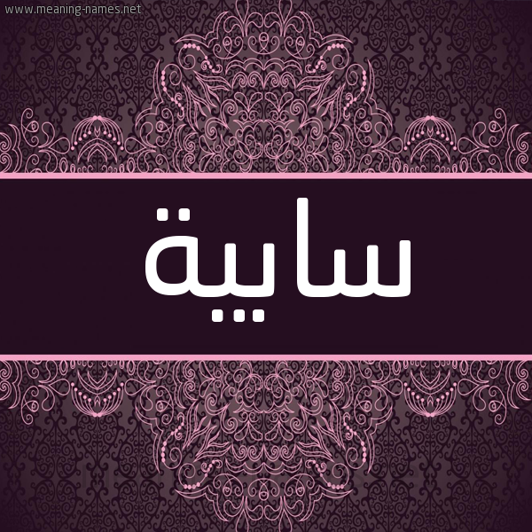 شكل 4 صوره زخرفة عربي للإسم بخط عريض صورة اسم سابية SABIH شكل 4 صوره زخرفة عربي للإسم بخط عريض صورة اسم سابية SABIH