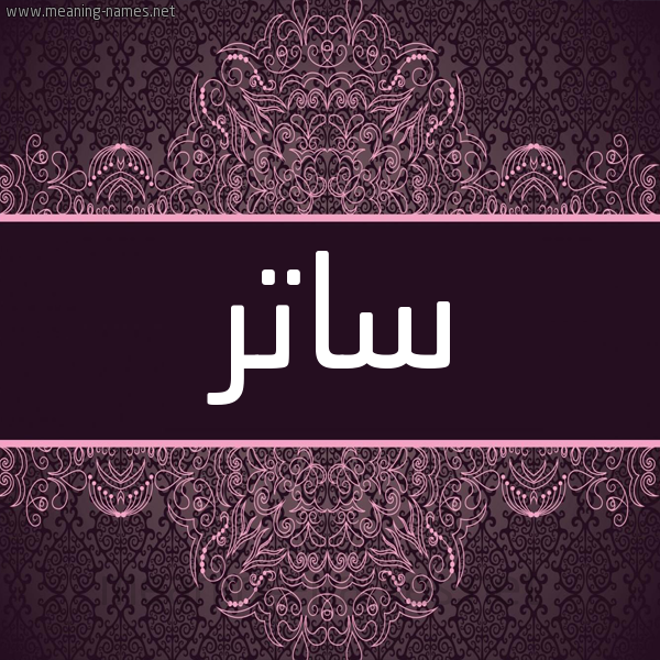 شكل 4 صوره زخرفة عربي للإسم بخط عريض صورة اسم ساتر SATR شكل 4 صوره زخرفة عربي للإسم بخط عريض صورة اسم ساتر SATR