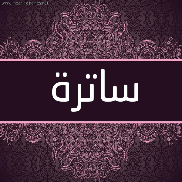 شكل 4 صوره زخرفة عربي للإسم بخط عريض صورة اسم ساترة SATRH شكل 4 صوره زخرفة عربي للإسم بخط عريض صورة اسم ساترة SATRH