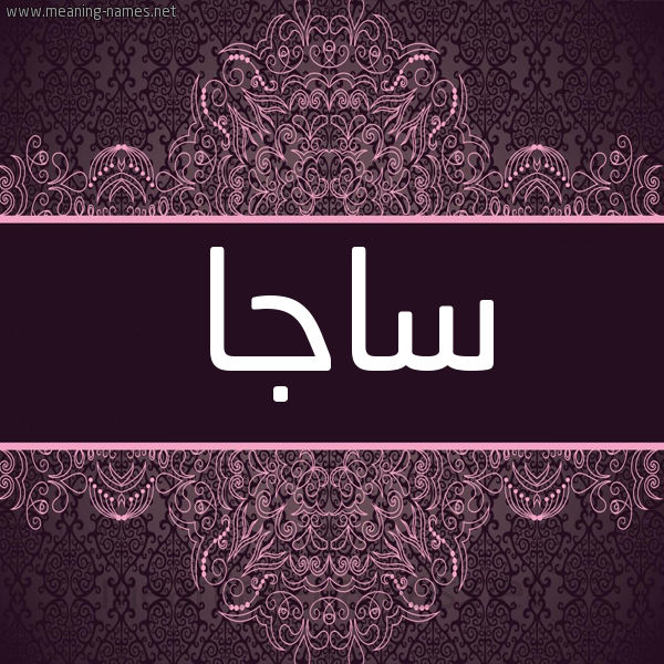 شكل 4 صوره زخرفة عربي للإسم بخط عريض صورة اسم ساجا Saja شكل 4 صوره زخرفة عربي للإسم بخط عريض صورة اسم ساجا Saja