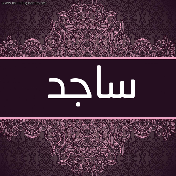 شكل 4 صوره زخرفة عربي للإسم بخط عريض صورة اسم ساجد Sagd شكل 4 صوره زخرفة عربي للإسم بخط عريض صورة اسم ساجد Sagd