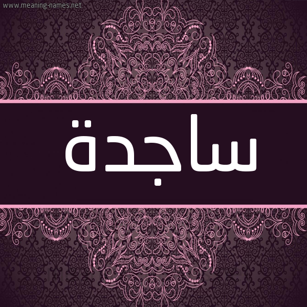 شكل 4 صوره زخرفة عربي للإسم بخط عريض صورة اسم ساجدة Sajda شكل 4 صوره زخرفة عربي للإسم بخط عريض صورة اسم ساجدة Sajda