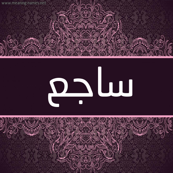 شكل 4 صوره زخرفة عربي للإسم بخط عريض صورة اسم ساجع Saj' شكل 4 صوره زخرفة عربي للإسم بخط عريض صورة اسم ساجع Saj'