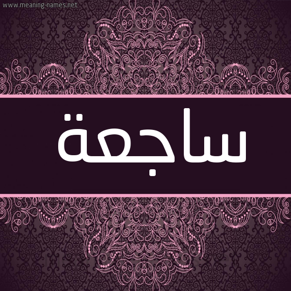 شكل 4 صوره زخرفة عربي للإسم بخط عريض صورة اسم ساجعة SAGAH شكل 4 صوره زخرفة عربي للإسم بخط عريض صورة اسم ساجعة SAGAH