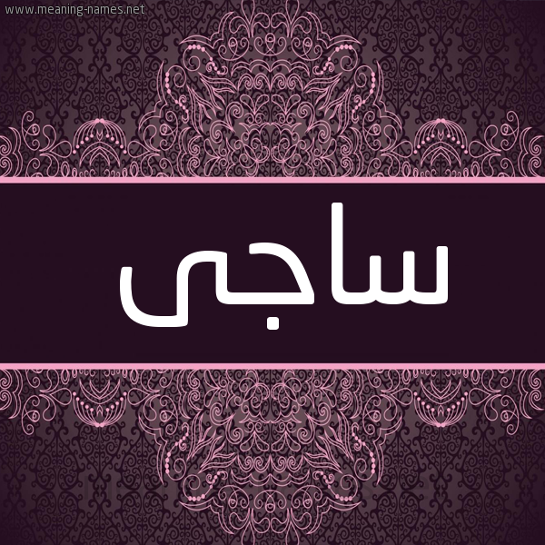 شكل 4 صوره زخرفة عربي للإسم بخط عريض صورة اسم ساجى SAGA شكل 4 صوره زخرفة عربي للإسم بخط عريض صورة اسم ساجى SAGA