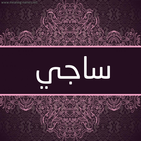 شكل 4 صوره زخرفة عربي للإسم بخط عريض صورة اسم ساجي Sagi شكل 4 صوره زخرفة عربي للإسم بخط عريض صورة اسم ساجي Sagi