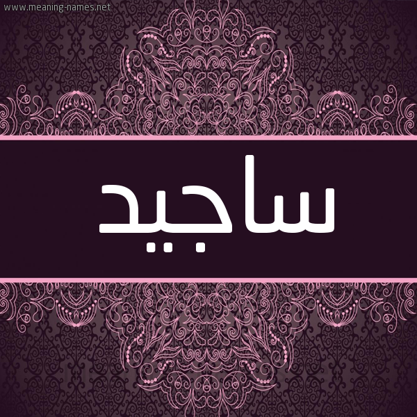 شكل 4 صوره زخرفة عربي للإسم بخط عريض صورة اسم ساجيد Sajed شكل 4 صوره زخرفة عربي للإسم بخط عريض صورة اسم ساجيد Sajed