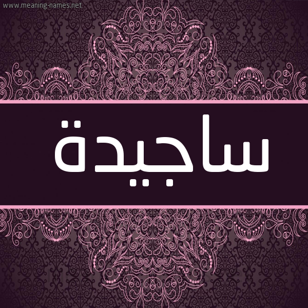 شكل 4 صوره زخرفة عربي للإسم بخط عريض صورة اسم ساجيدة Sajida شكل 4 صوره زخرفة عربي للإسم بخط عريض صورة اسم ساجيدة Sajida