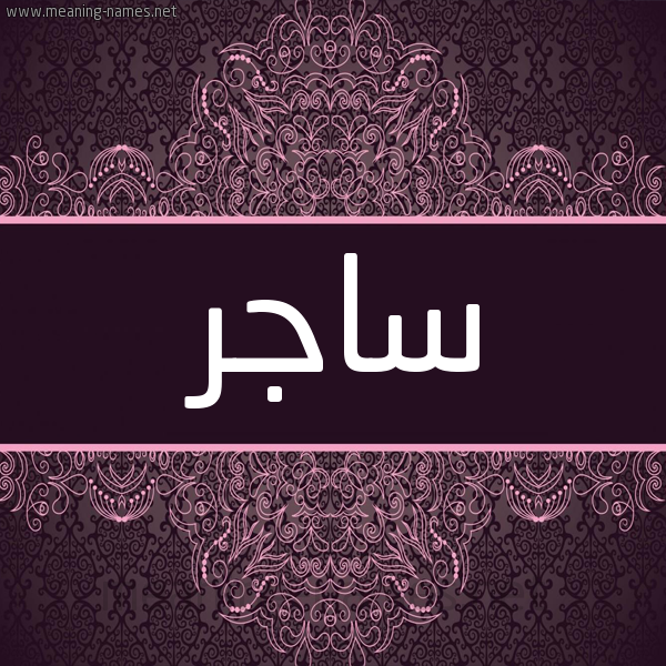 شكل 4 صوره زخرفة عربي للإسم بخط عريض صورة اسم ساجِر SAGER شكل 4 صوره زخرفة عربي للإسم بخط عريض صورة اسم ساجِر SAGER