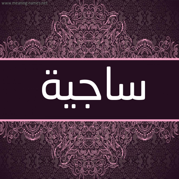 شكل 4 صوره زخرفة عربي للإسم بخط عريض صورة اسم ساجِيَة SAGEIAH شكل 4 صوره زخرفة عربي للإسم بخط عريض صورة اسم ساجِيَة SAGEIAH