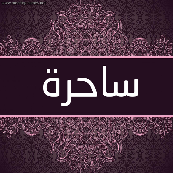شكل 4 صوره زخرفة عربي للإسم بخط عريض صورة اسم ساحرة SAHRH شكل 4 صوره زخرفة عربي للإسم بخط عريض صورة اسم ساحرة SAHRH